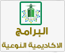البرامج الاكاديمية النوعية بجامعة الملك عبدالعزيز