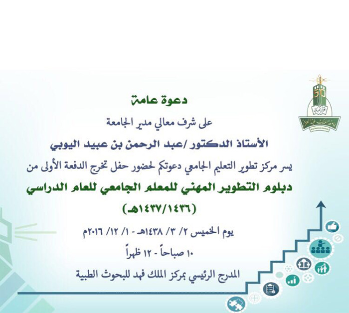 جامعة الملك عبدالعزيز دعوة لحضور حفل تخرج الدفعة الأولى من دبلوم