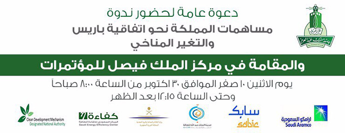 جامعة الملك عبدالعزيز ندوة بعنوان مساهمات المملكة نحو اتفاقية