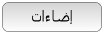 إضاءات