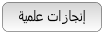 إنجازات علمية