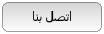 اتصل بنا