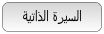 السيرة الذاتية