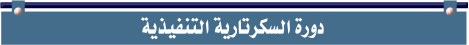 دورة السكرتارية التنفيذية