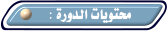 محتويات الدورة