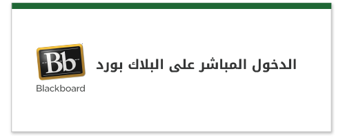 الدخول المباشر لنظام البلاك بورد