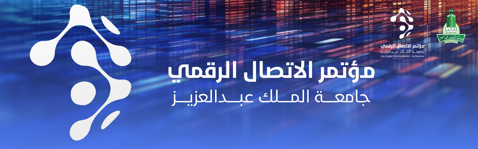 مؤتمر الاتصال الرقمي