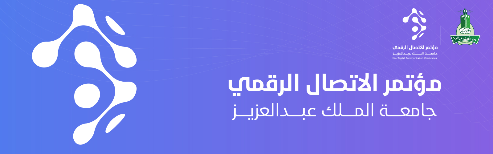 مؤتمر الاتصال الرقمي