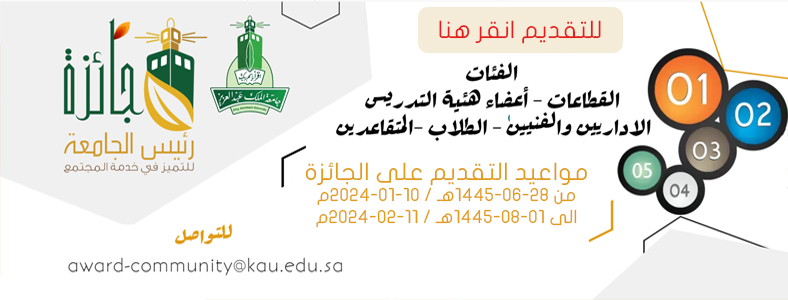 جائزة رئيس الجامعة للتميز في خدمة المجتمع