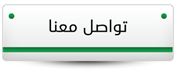 تواصل معنا