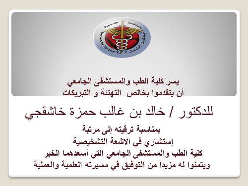 المستشفى الجامعي ترقية الدكتور خالد بن غالب حمزة خاشقجي الى مرتبة استشاري في الاشعة التشخيصية