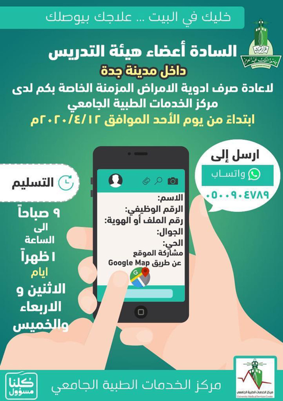 جامعة الملك عبدالعزيز مركز الخدمات الطبية الجامعي يعلن عن توفير خدمة توصيل أدوية الأمراض المزمنة للمنازل