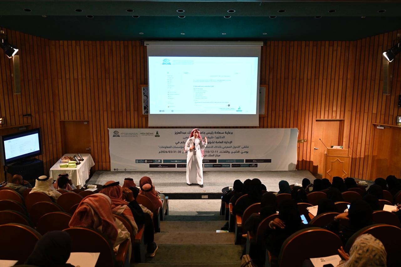 جامعة الملك عبدالعزيز تُطلق ملتقى التحول المعرفي في المكتبات ومؤسسات المعلومات لتطوير منظومة المعرفة ودعم التحول الرقمي